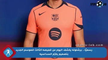 رسميًا.. برشلونة يكشف اليوم عن قميصه الثالث للموسم الجديد بتصميم يكرّم السداسية